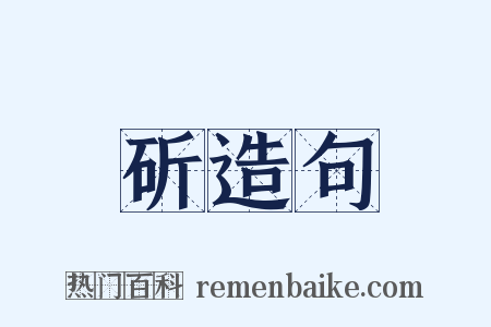 斫造句是什么意思的图片